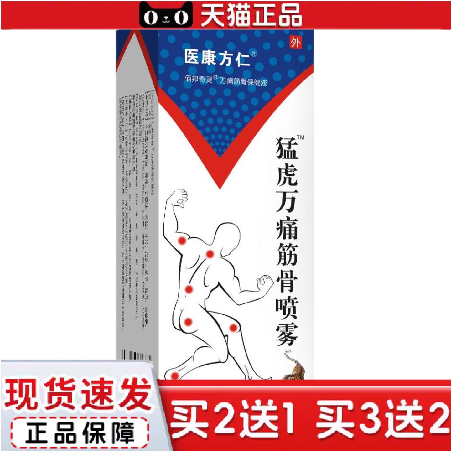 天猫正品医康方仁猛虎万痛筋骨喷雾关节痛筋骨扭伤按摩油