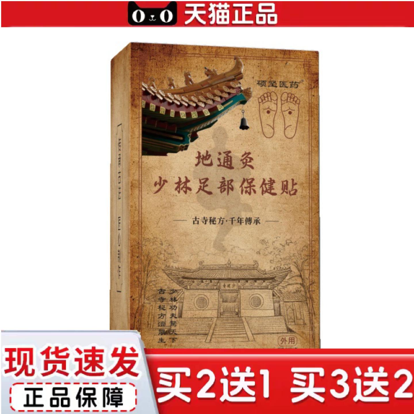 天猫正品地通灸少林足部保健贴50贴/盒