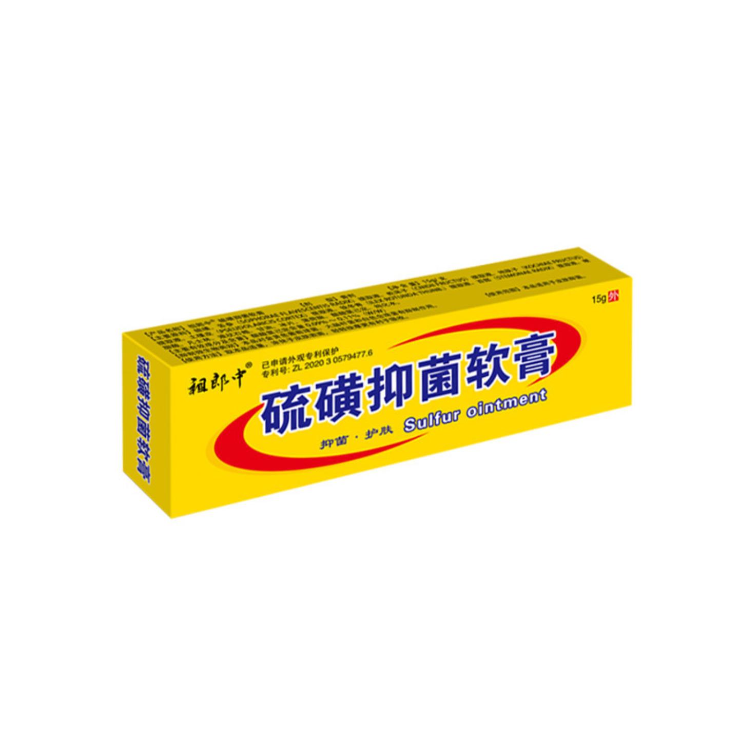 祖郎中硫磺抑菌软膏15克皮肤外用抑菌乳膏消毒网已备案