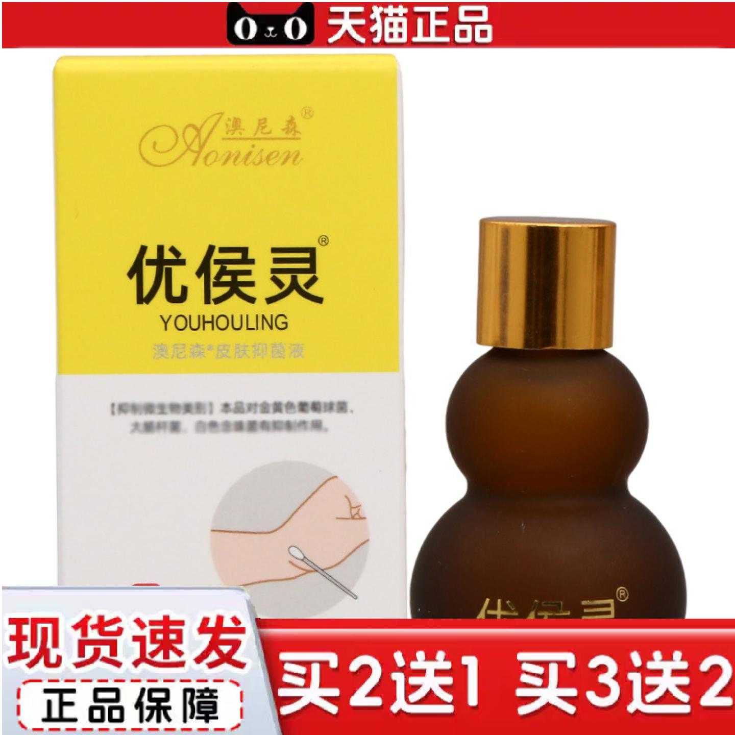 天猫正品澳尼森优侯灵液皮肤外用草本液澳尼森优侯灵液