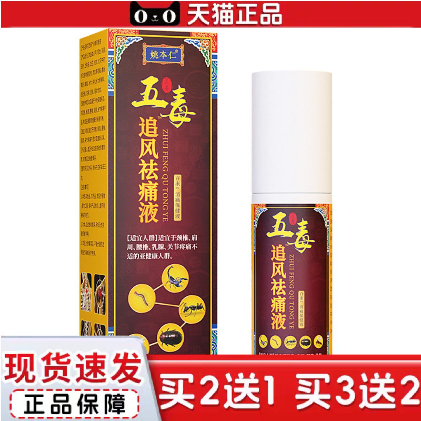天猫正品姚本仁五毒追风透骨液颈肩腰腿关节不适160ml大容量喷剂