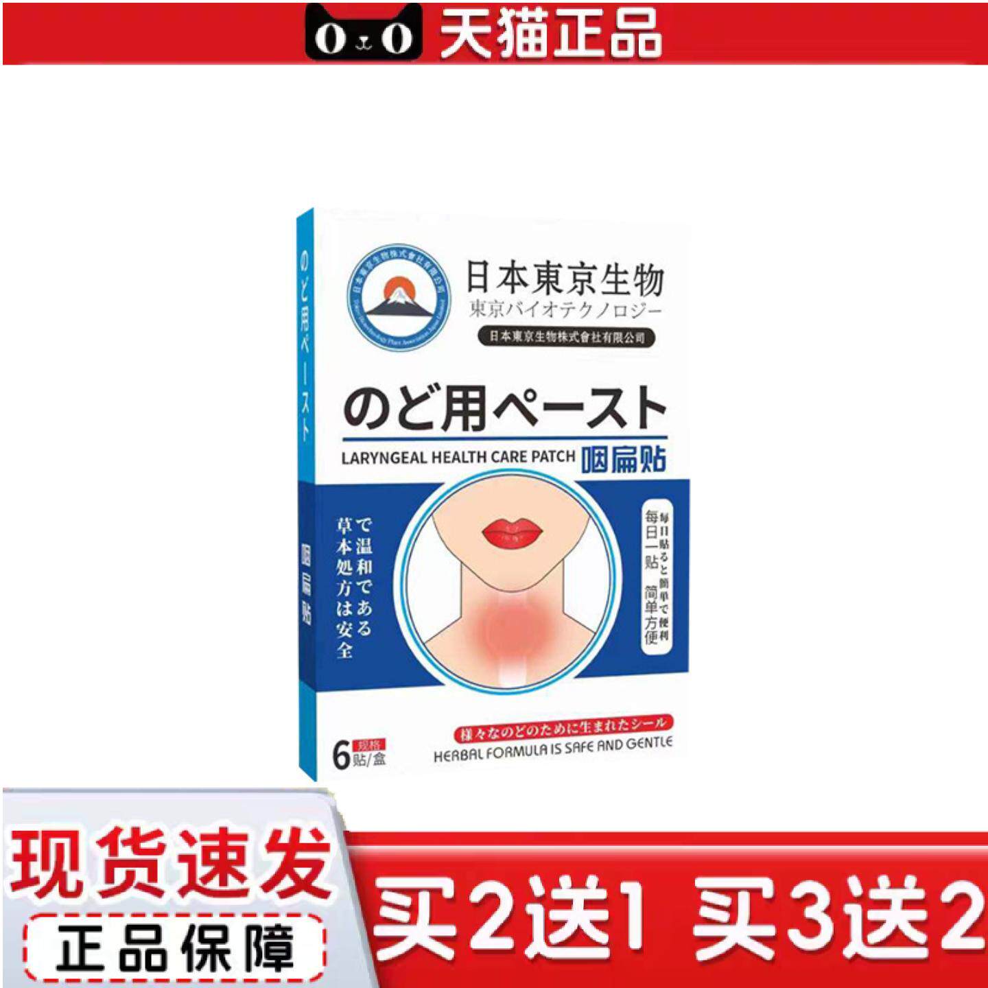 日本东京生物咽扁贴喉咙异物咽喉贴嗓子干痒贴干咳嗽贴舒喉贴