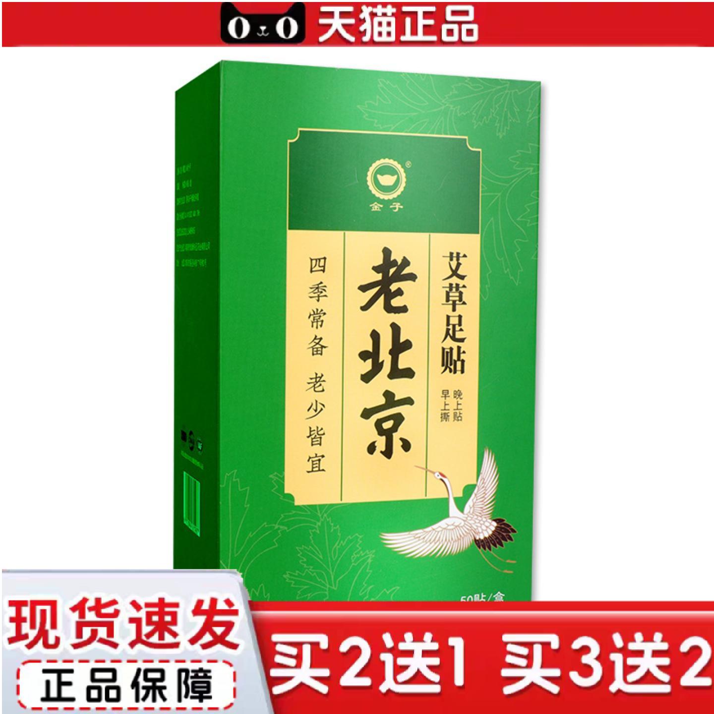 天猫正品老北京足贴艾草足贴脚部足底足浴贴50贴二合一足贴胶布