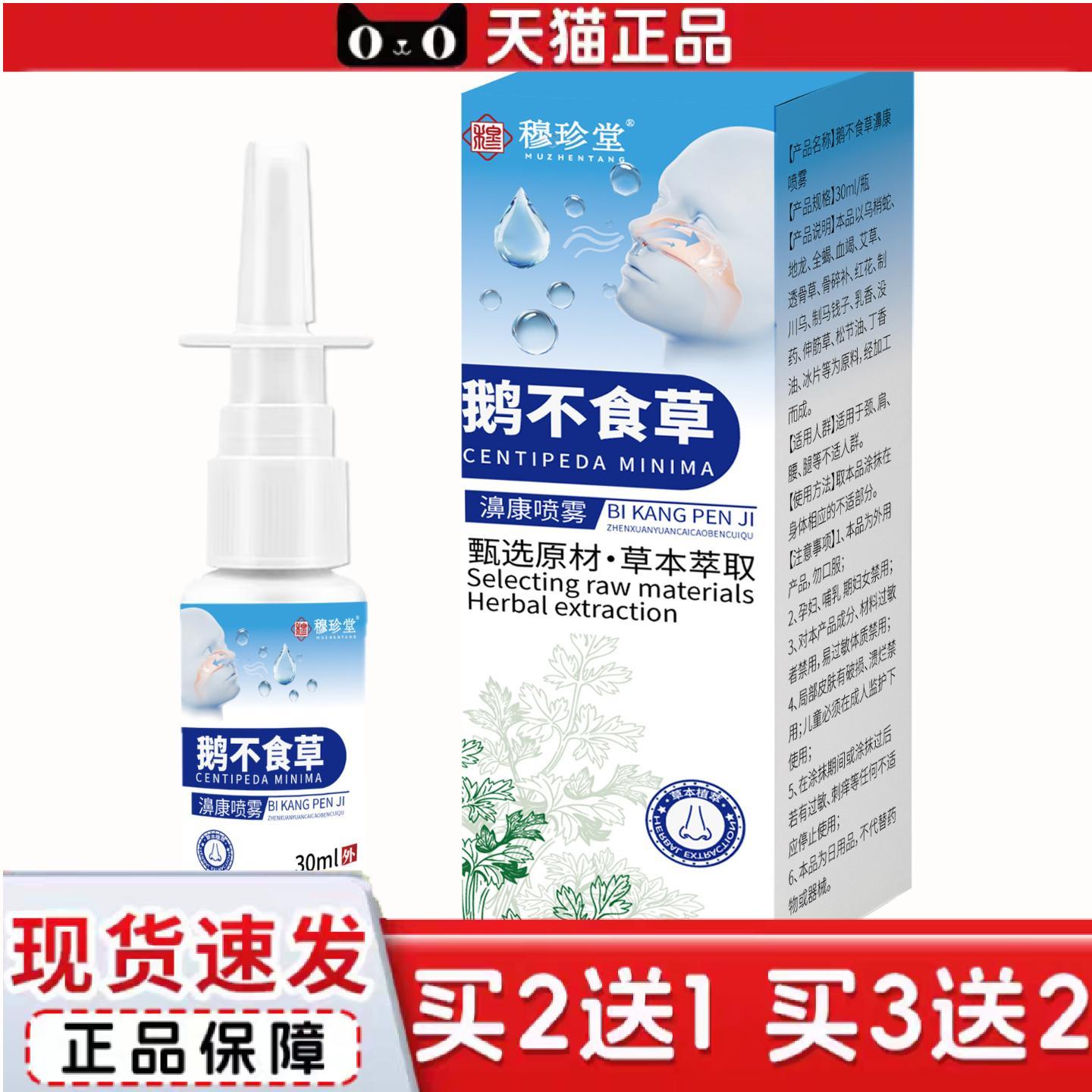 天猫正品鹅不食草鼻舒喷雾鼻干痒鼻塞流鼻涕苍耳子油鼻舒喷雾鼻腔
