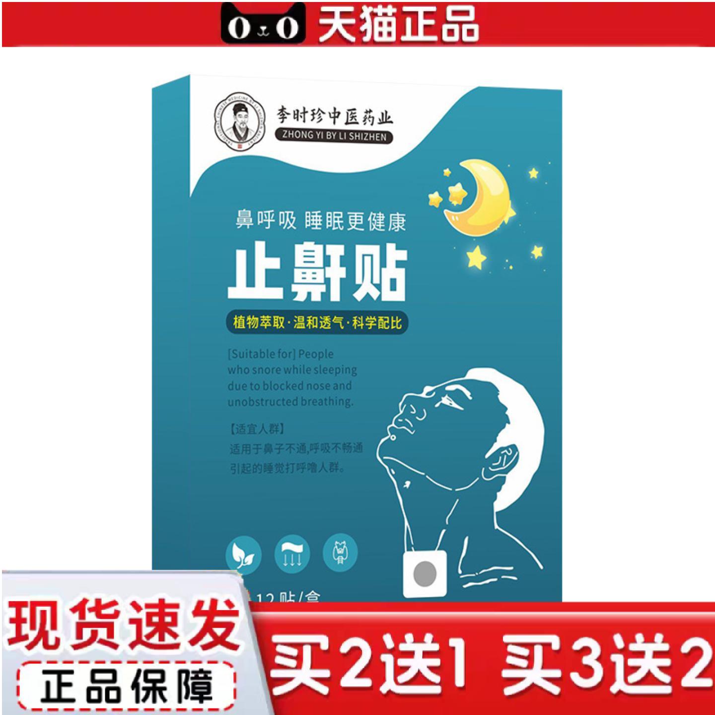 天猫正品鼾贴成人儿童通用打呼噜呼吸打鼾贴矫正张嘴闭嘴舒眠贴