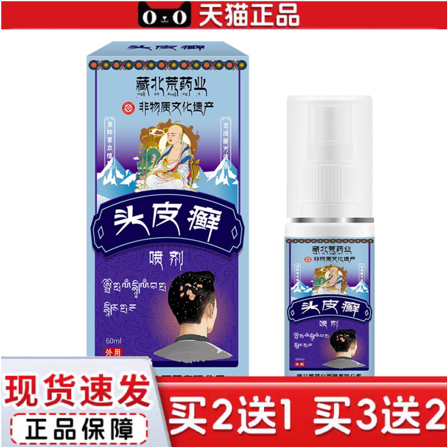 藏北荒头皮屑喷剂舒缓毛囊清洁头皮屑清爽干痒无刺激护理喷雾剂