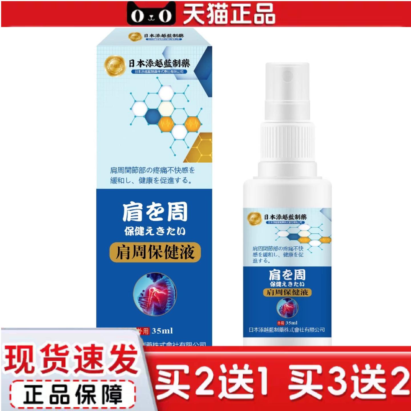 添越蓝肩周保健液35ml缓解肩周不适肩膀僵硬肩膀酸麻肿胀护理液