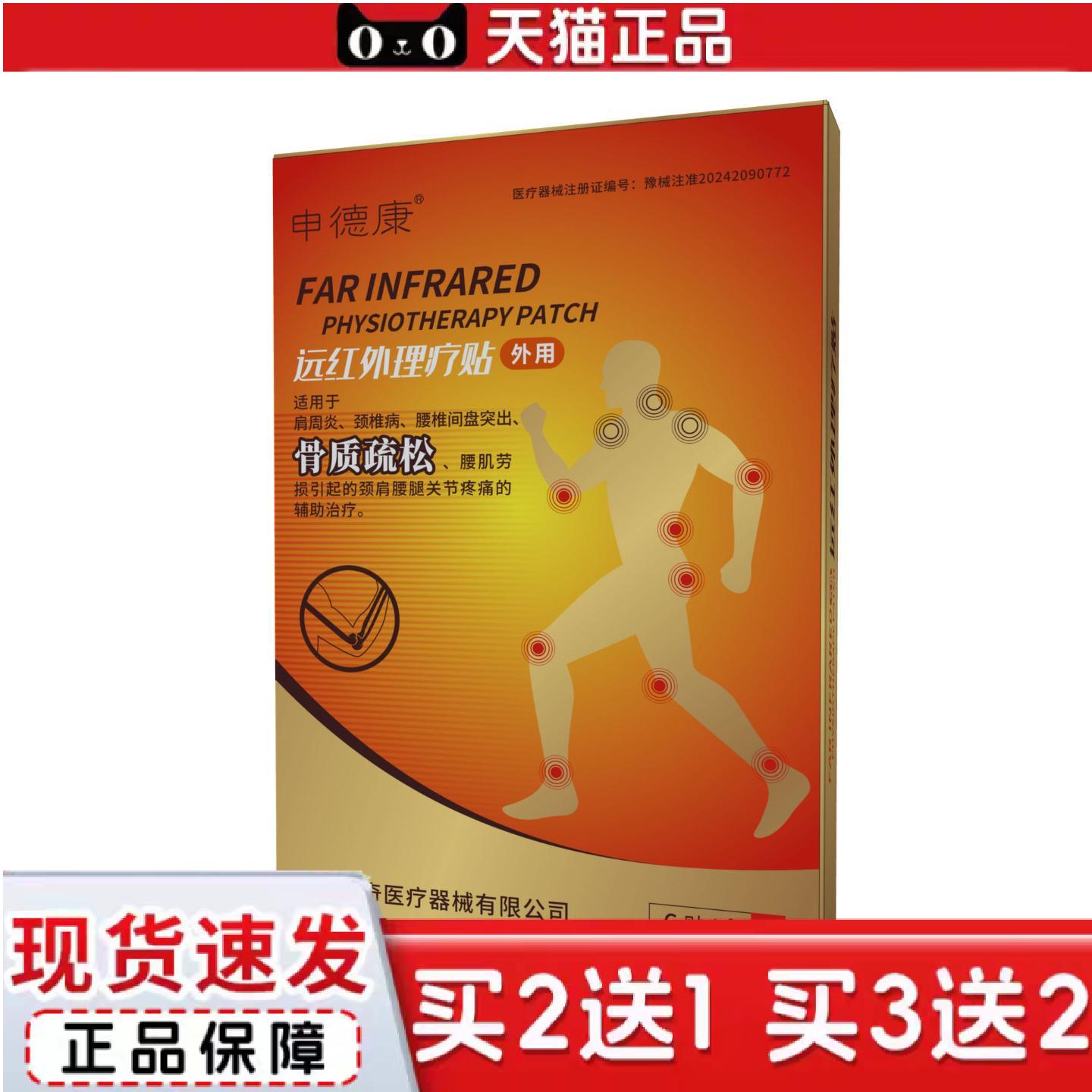 天猫正品申德康骨质疏松贴远红外理疗贴腰部痛贴非黑膏贴敷贴痛膏