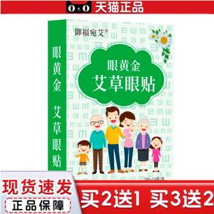 天猫正品御福宛艾眼黄金艾草眼贴舒缓眼不适冷敷眼贴眼膜