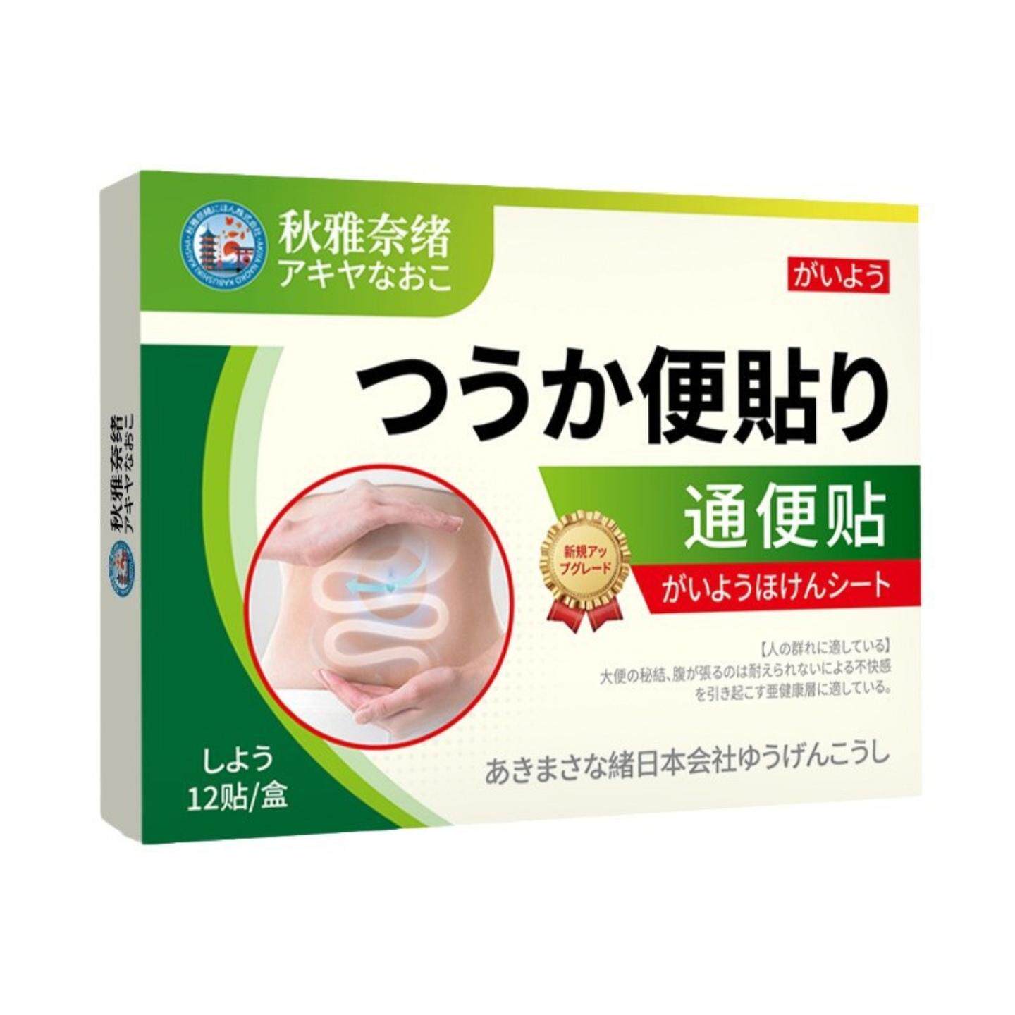 秋雅奈绪贴12贴用于排便不畅肠胃不适排气不顺排泄困难外用
