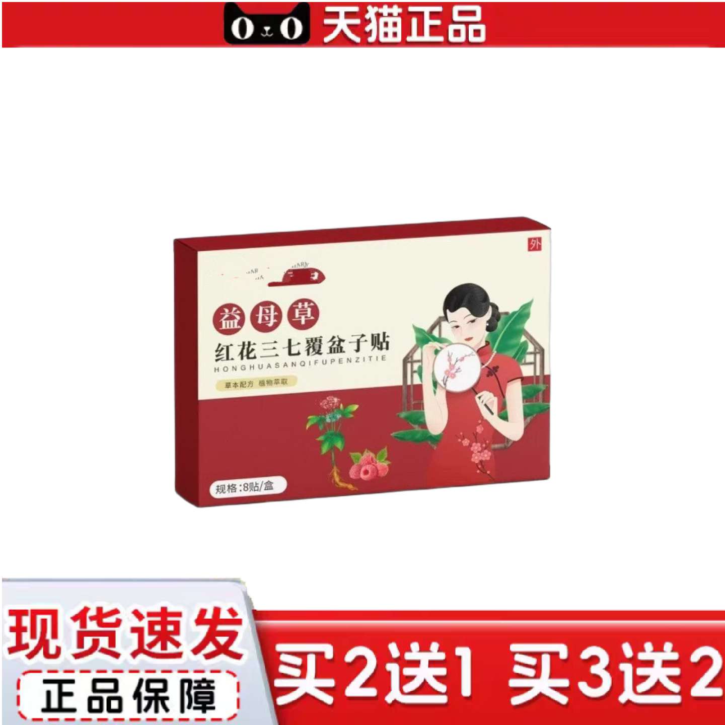 天猫正品益母草红花三七覆盆子贴草本精华缓解女士通用隐形热敷护