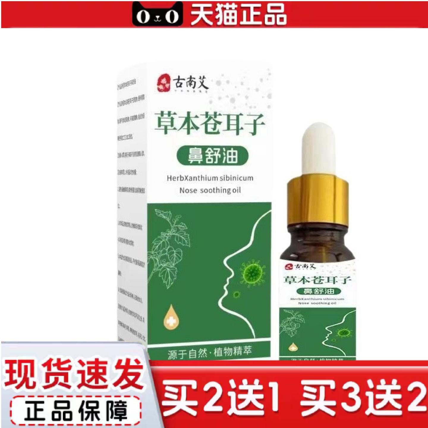 天猫正品苍耳子鼻舒油草本成分护鼻鼻塞鼻痒鼻干鼻通疏通精油苍耳