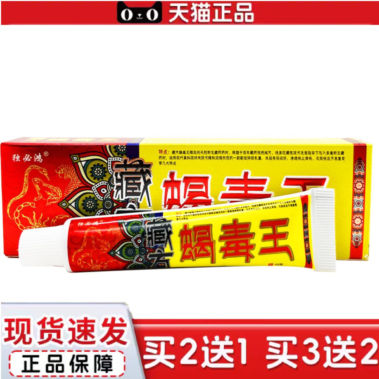天猫正品独必鸿藏蝎毒王草本乳膏皮肤外用蝎毒王软膏正品