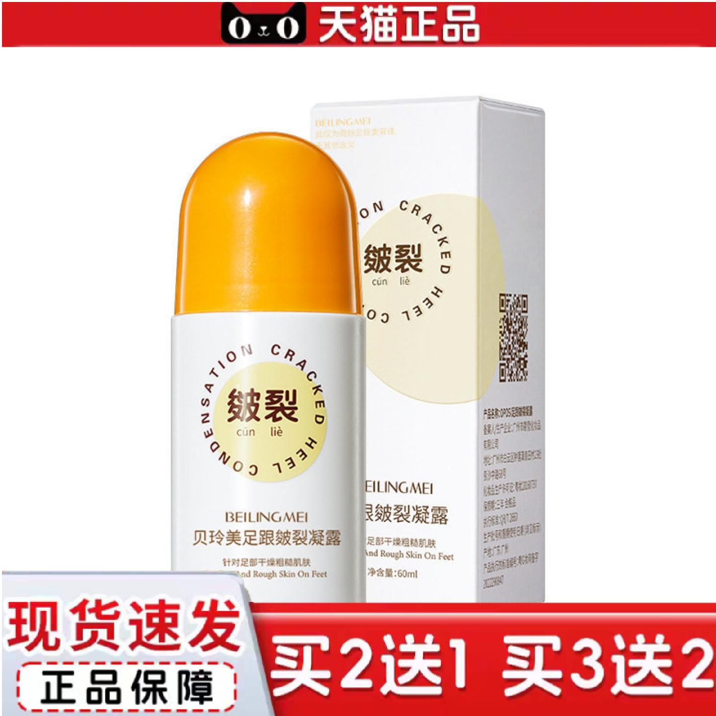 天猫正品贝玲美足跟皴裂凝露滋润保湿缓解干燥60ml
