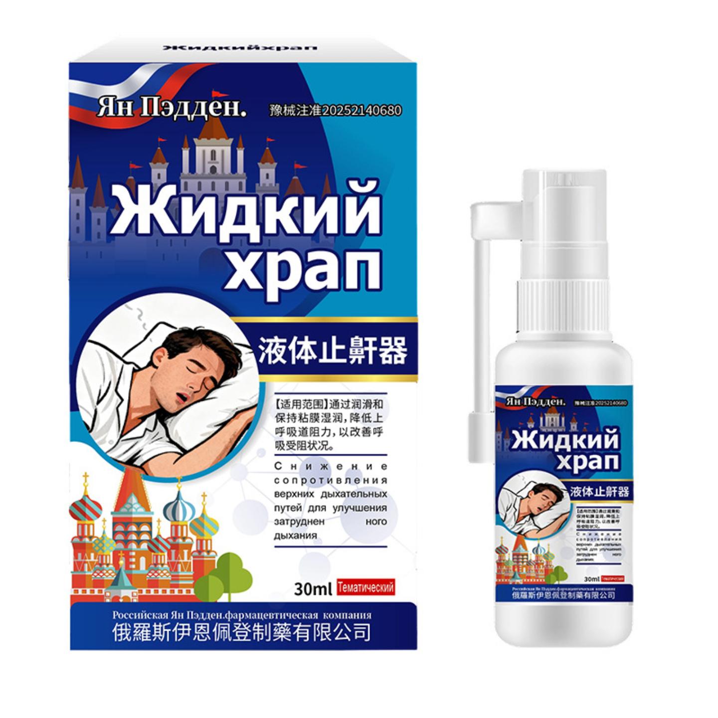液体鼾器30ml打呼噜呼吸不畅呼吸暂停液体疏通喷雾身体护理