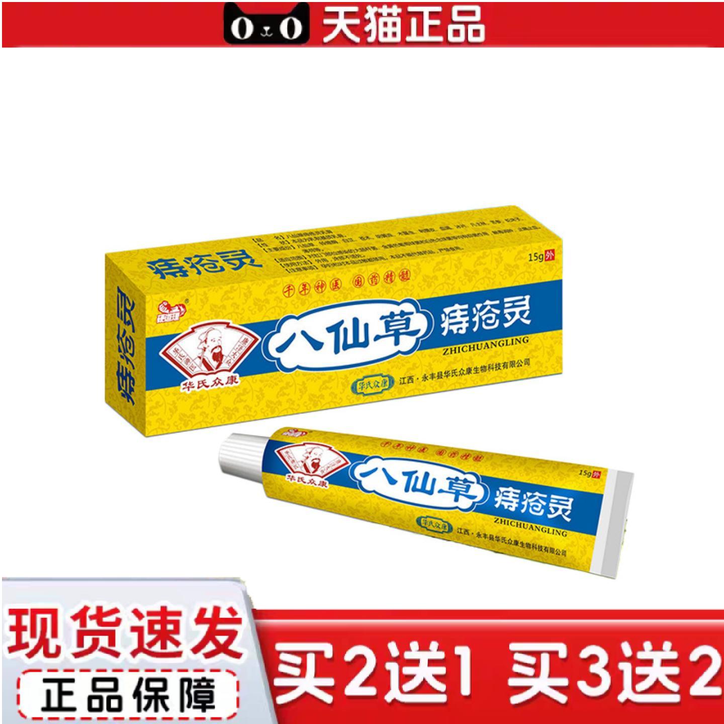 天猫正品华氏众康硬道理八仙草庤疮灵庤舒膏15g/盒可