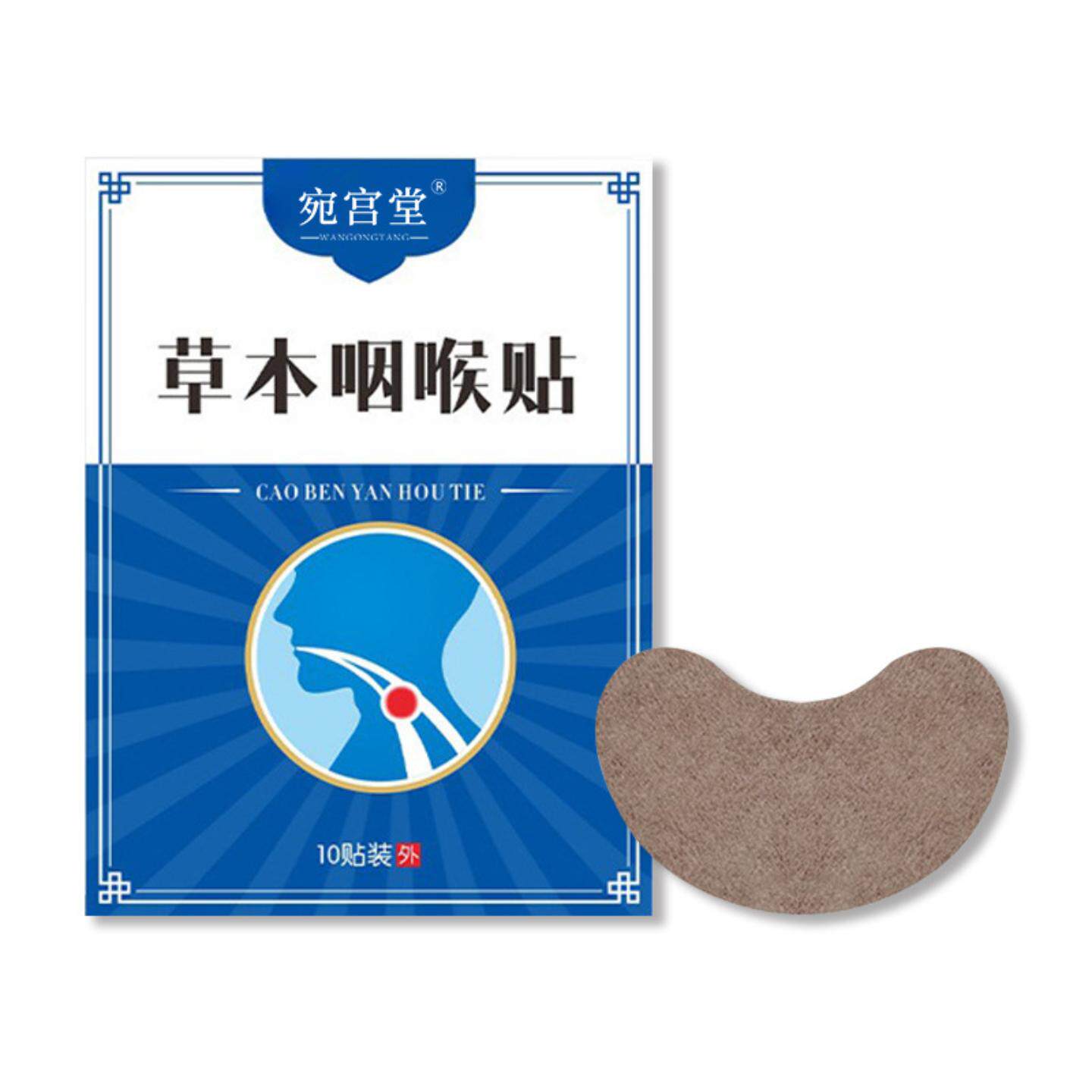 宛宫堂草本咽喉贴嗓子干痒咳嗽舒缓贴咽扁贴艾灸贴可
