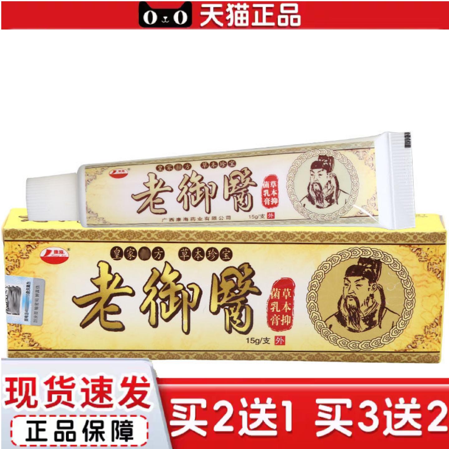 天猫正品康海老御医草本乳膏软膏皮肤外用老御医草本乳膏