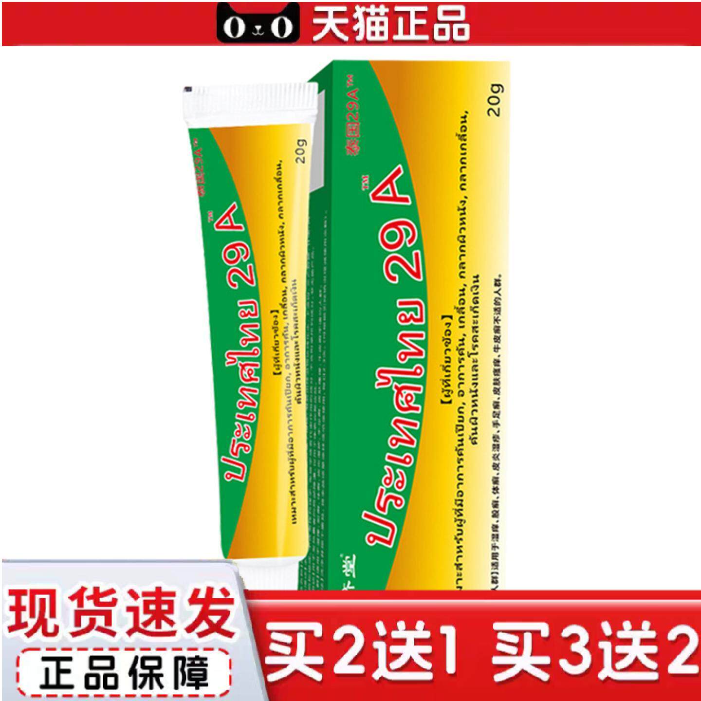 泰国29A皮肤膏抑菌膏29a皮肤外用软膏会展