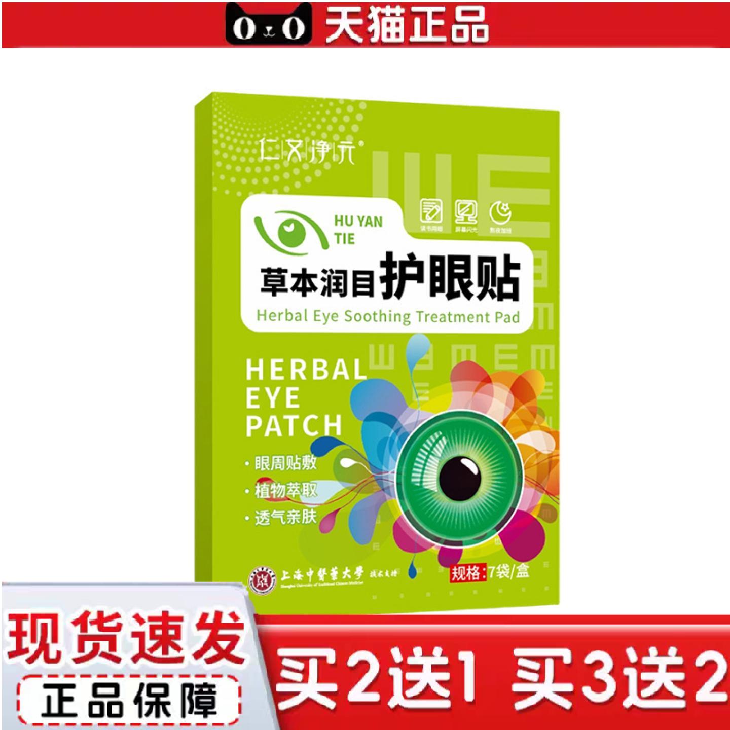 天猫正品草本润目护眼贴花青素舒眼贴叶黄素野菊花护眼贴清凉眼部