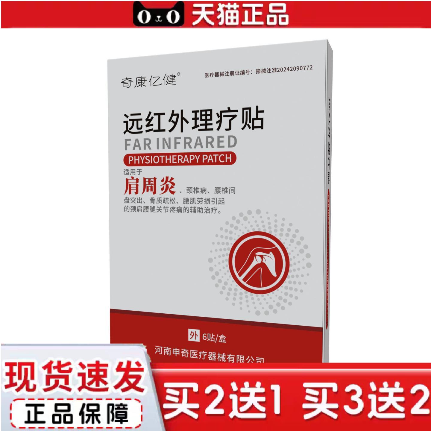 天猫正品奇康亿健肩周不适远红外理疗贴颈椎贴肩颈痛贴颈肩贴颈椎