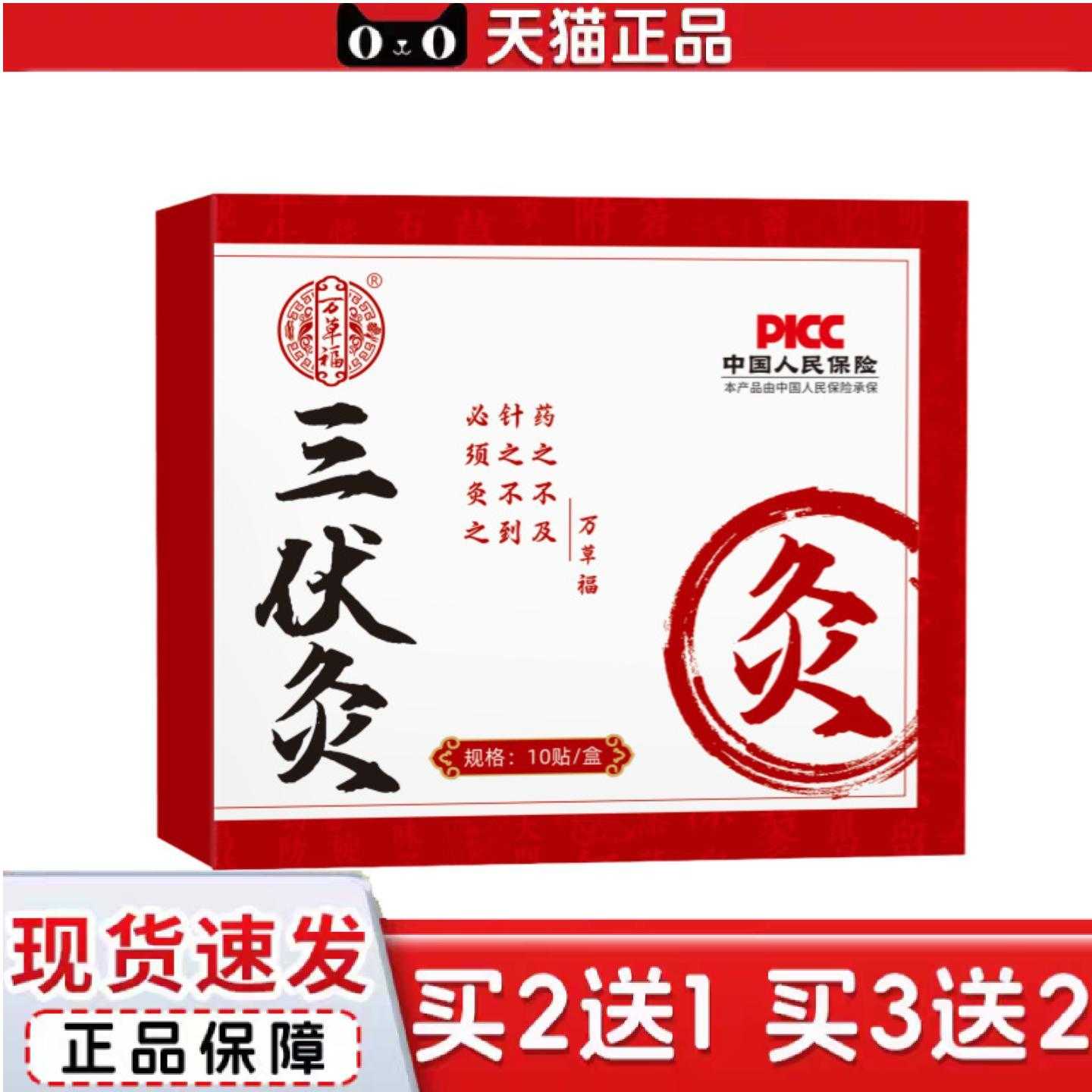 天猫正品万草福三伏灸夏养三伏10贴/盒穴位贴敷