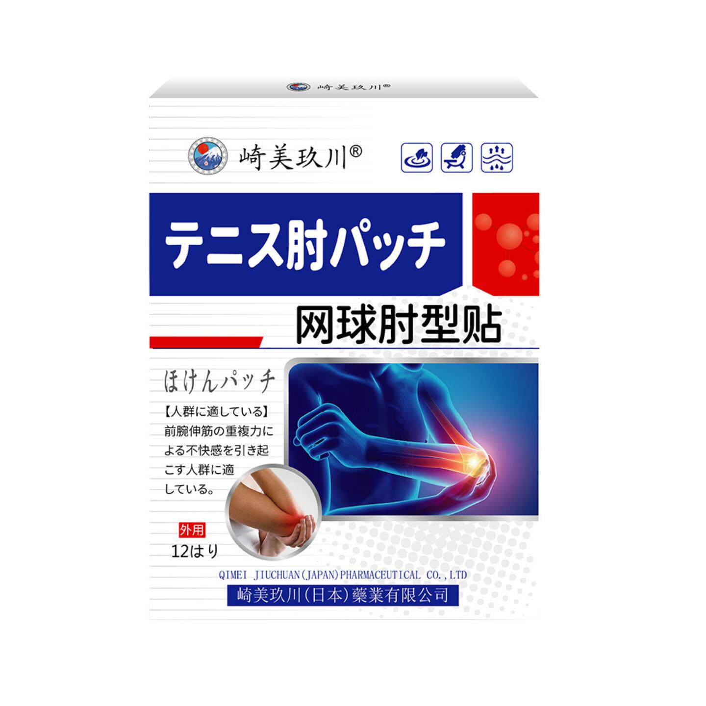 崎美玖川网球肘型膏贴手腕手肘不适扭转困难乏力受凉保健贴