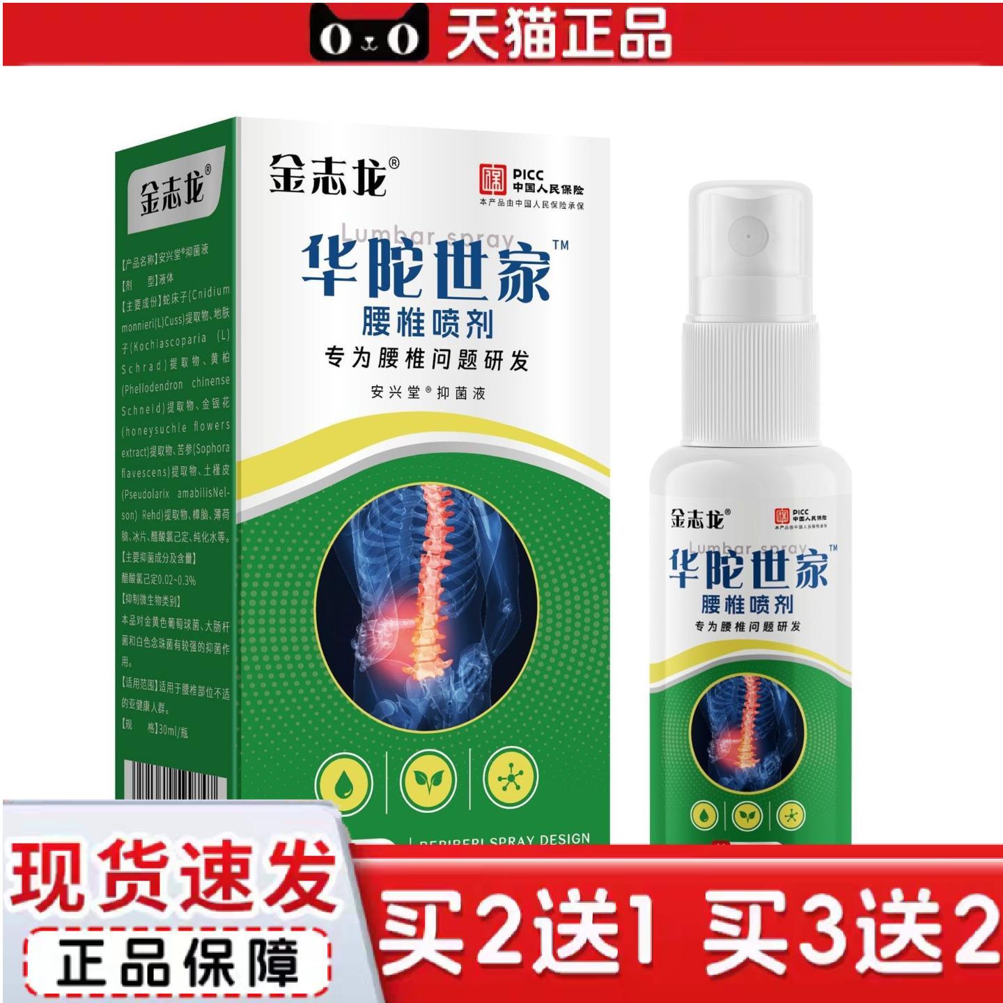 天猫正品金志龙华佗世家腰椎型喷剂30ml地推带货