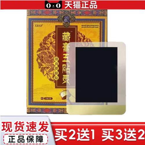 天猫正品XRSP藏膏五贴灵颈肩腰腿颈椎冷敷贴藏膏五灵理疗保健舒缓