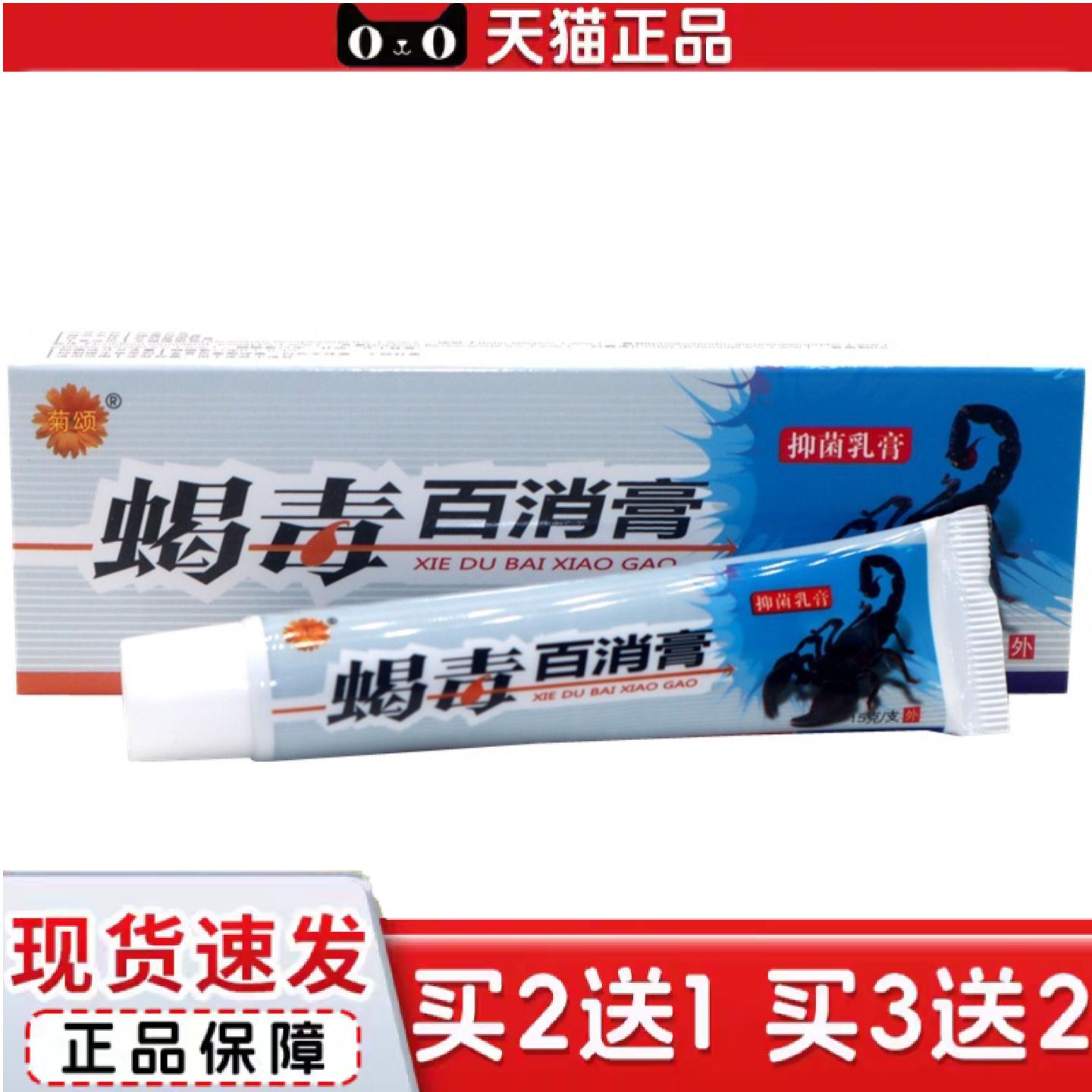 天猫正品菊颂蝎毒百消膏抑菌乳膏15g/支蝎毒百消膏草本抑菌乳膏