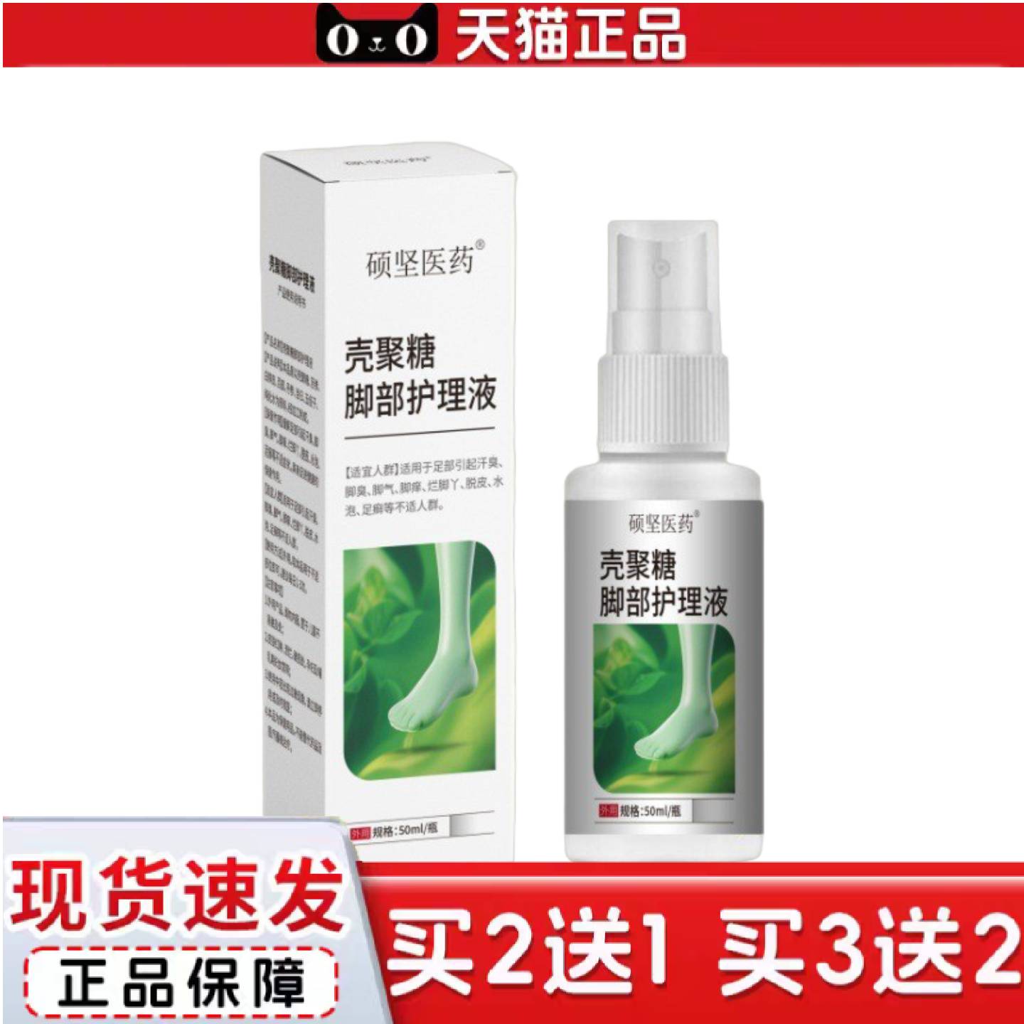天猫正品硕坚医壳聚糖脚轻松喷剂50ml/盒官方正品价优
