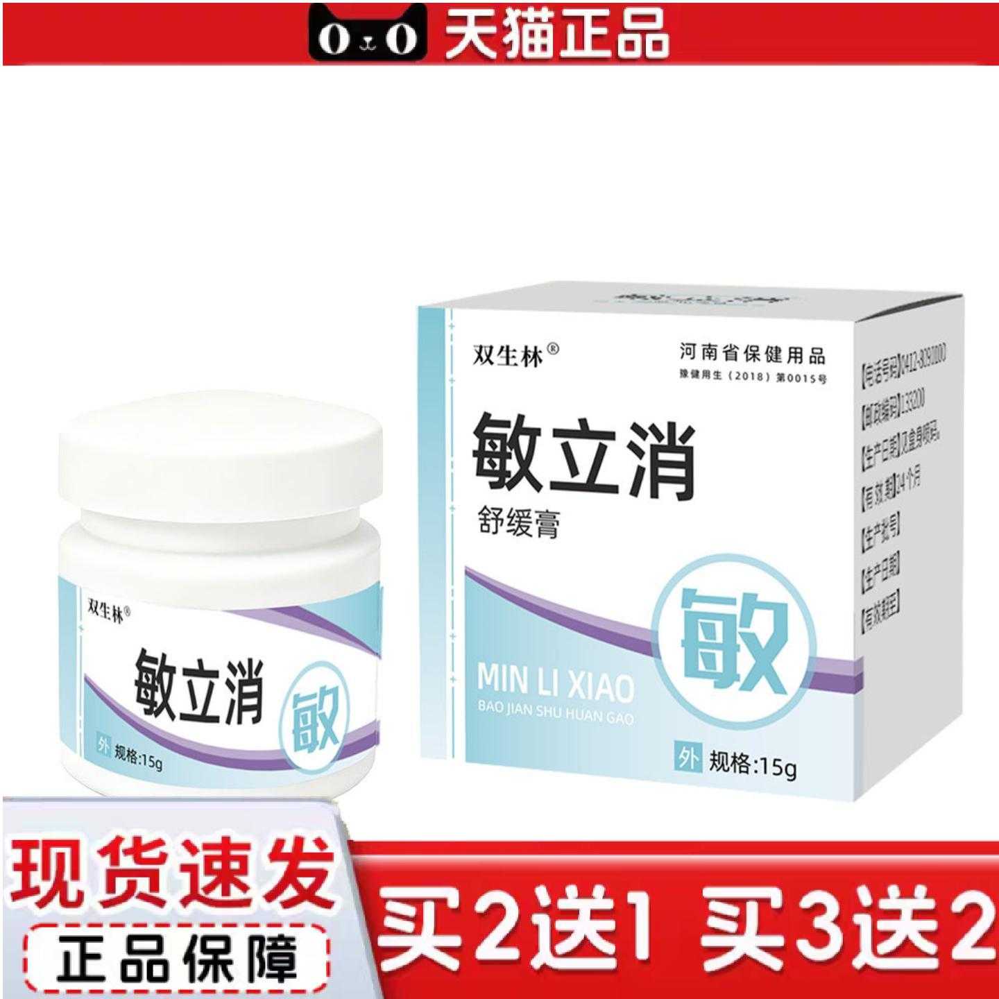天猫正品双生林敏立消舒缓膏敏抑软膏皮肤过敏外用护理痒软膏