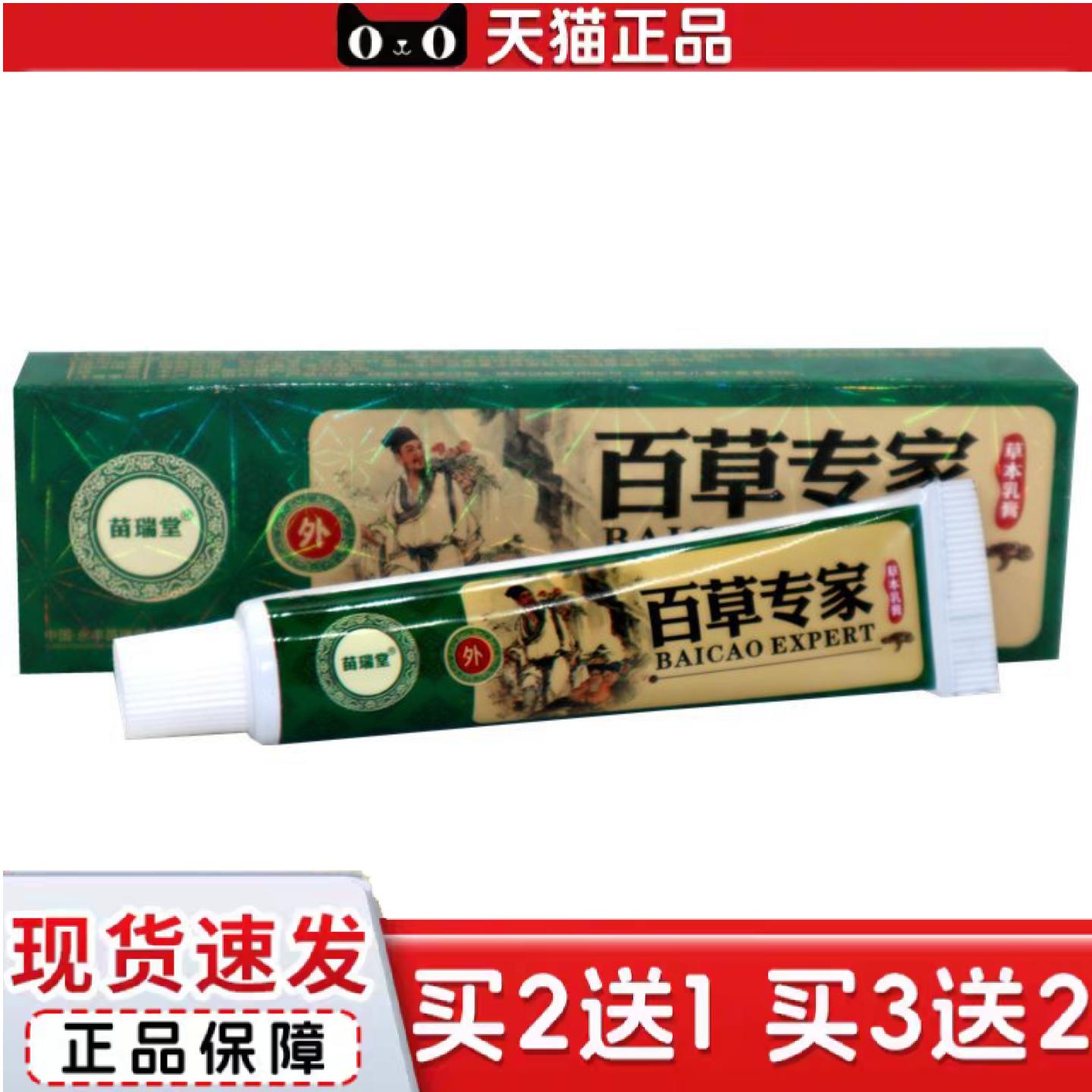 天猫正品苗瑞堂百草专家草本乳膏15g百草专家皮肤痒乳膏软膏