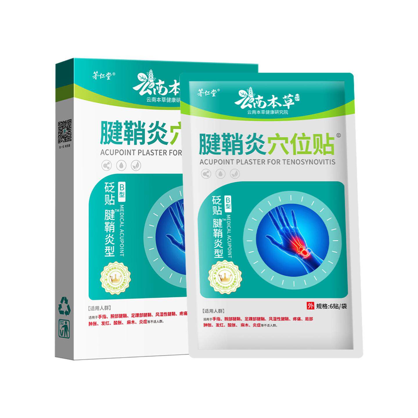 云南本草医穴位膏贴腱鞘不适大拇指手指关节痛囊肿护腕热敷贴