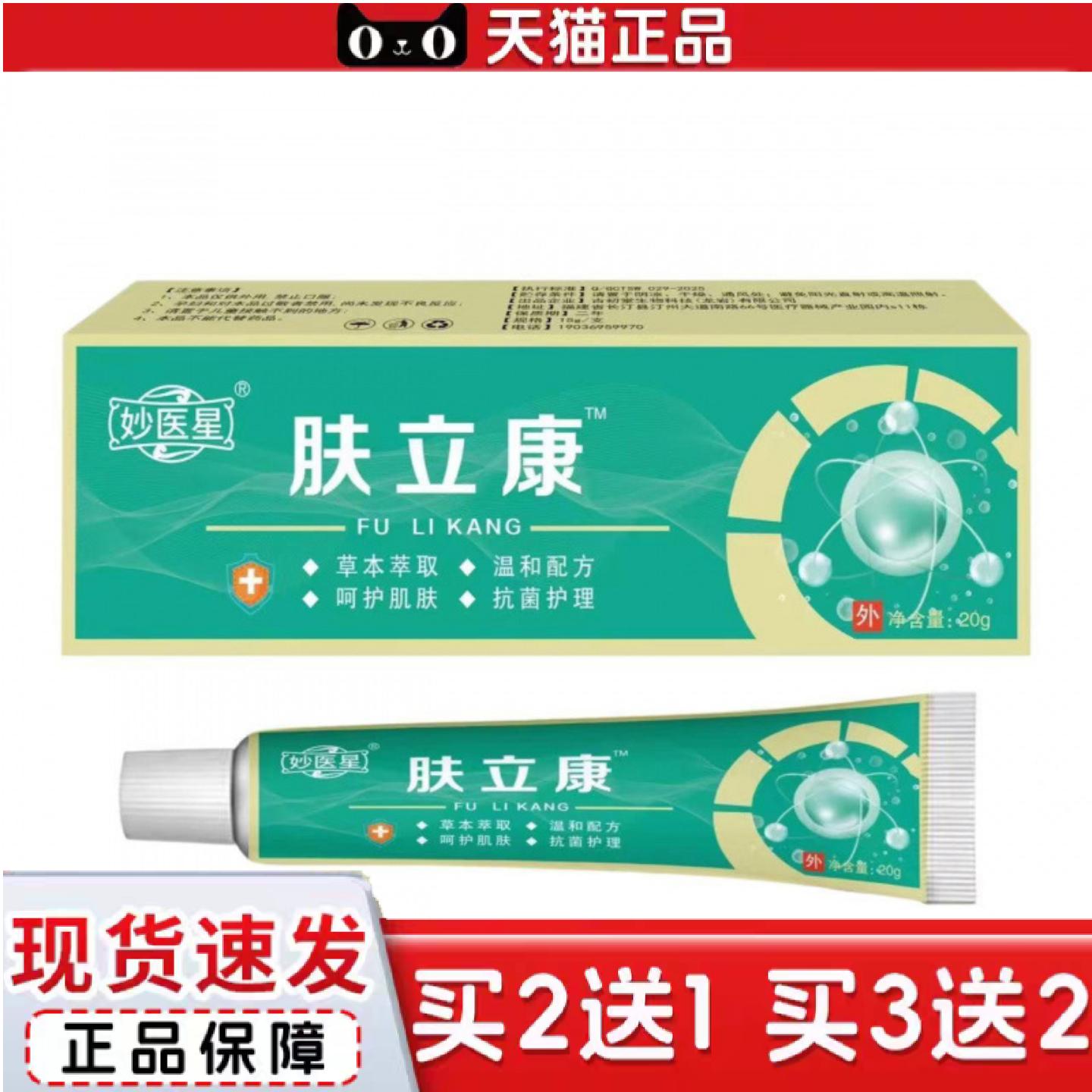 天猫正品妙医星肤立康草本外用乳膏肤立康草本乳膏皮肤外用软膏