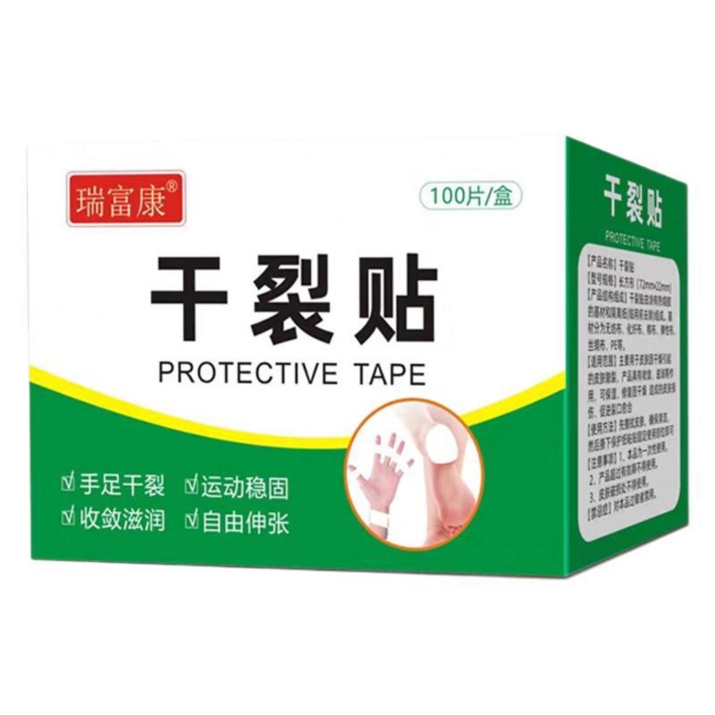 瑞富康干裂贴护手指手脚手足裂口独立包装秋冬开裂皲裂裂胶布胶