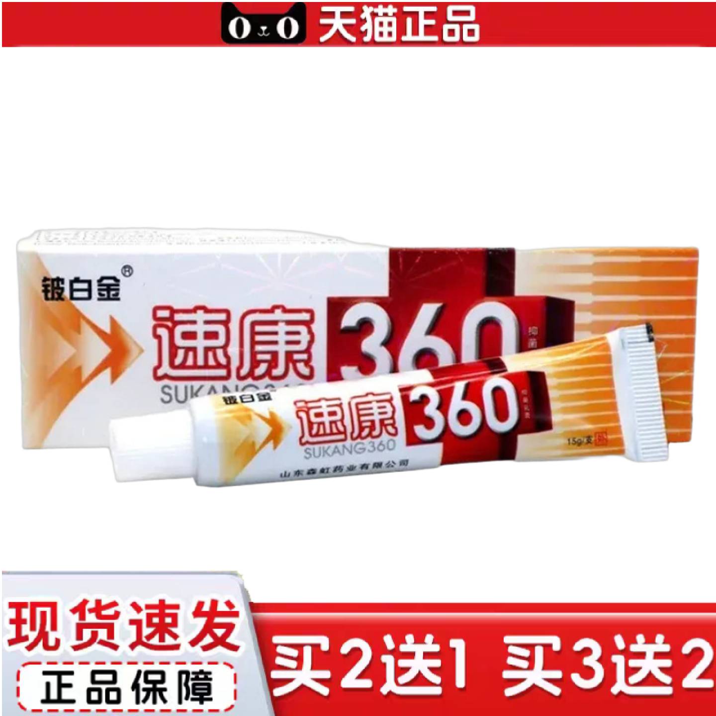 天猫正品铍白金速康360草本乳膏成人皮肤外用痒不适软膏
