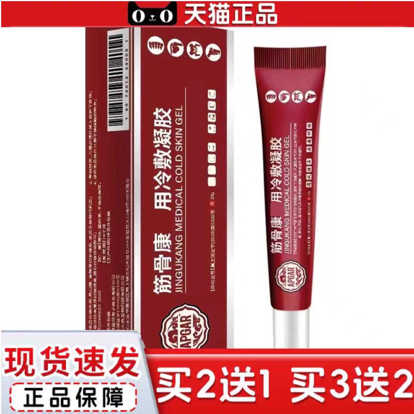 天猫正品可筋骨康冷敷凝脊椎关节痛胶舒筋肩周软膏