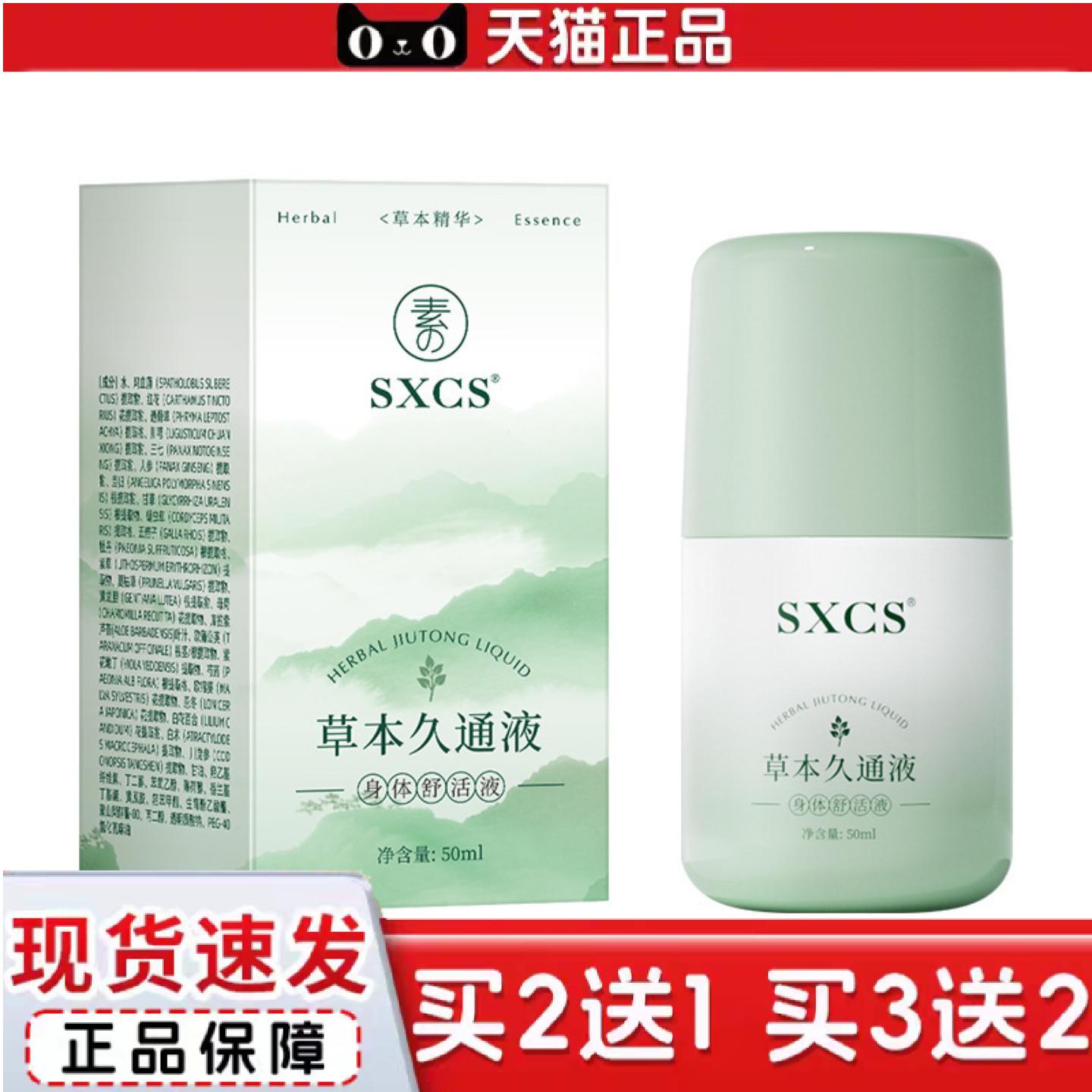 天猫正品素秀臣氏草本久通液身体舒适液腰背膝盖滚珠涂抹外用肩颈