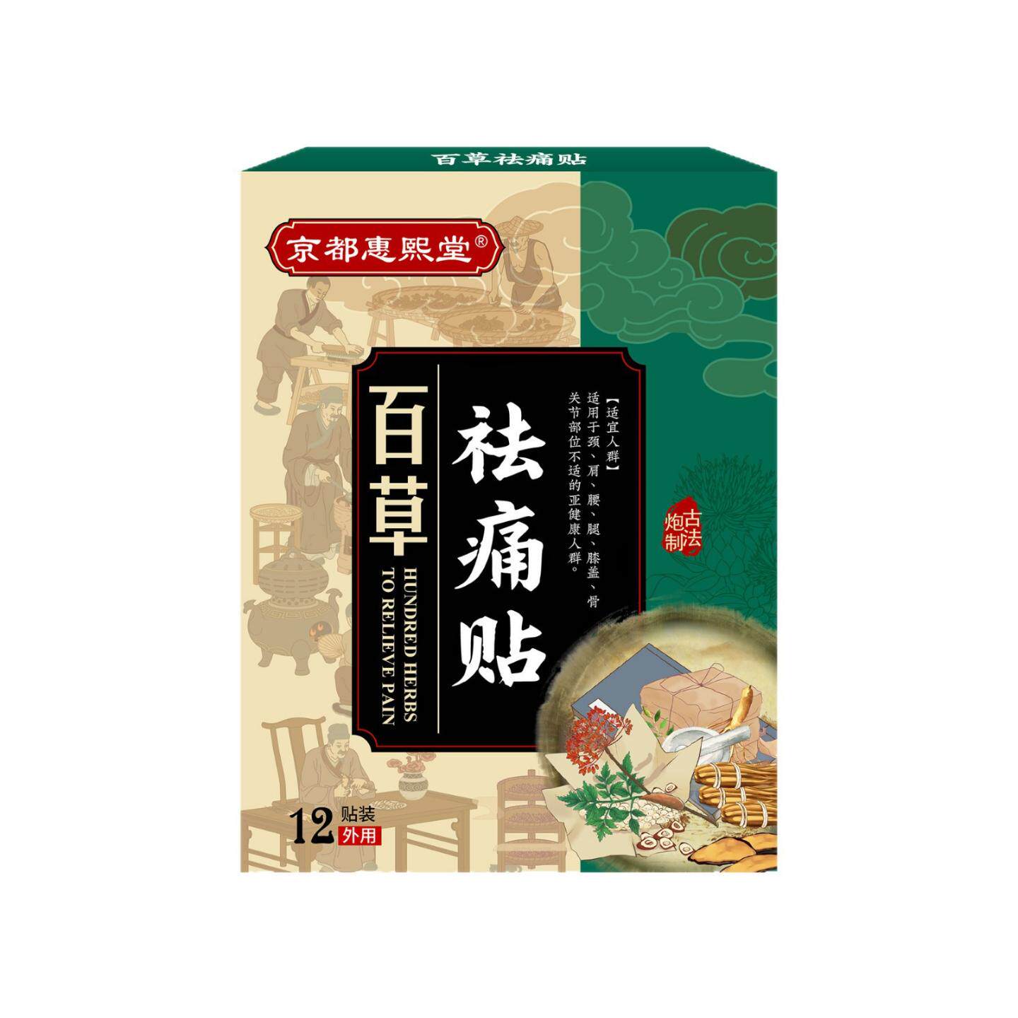 京都惠熙堂百草痛贴草本植萃肩颈腰椎膝盖关节舒缓痛贴