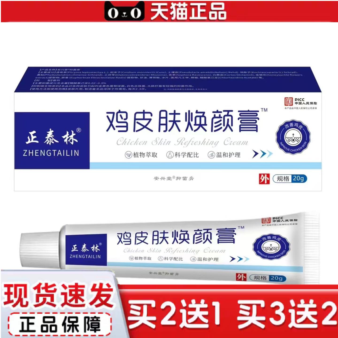 天猫正品正泰林鸡皮肤焕颜膏皮肤外用软膏