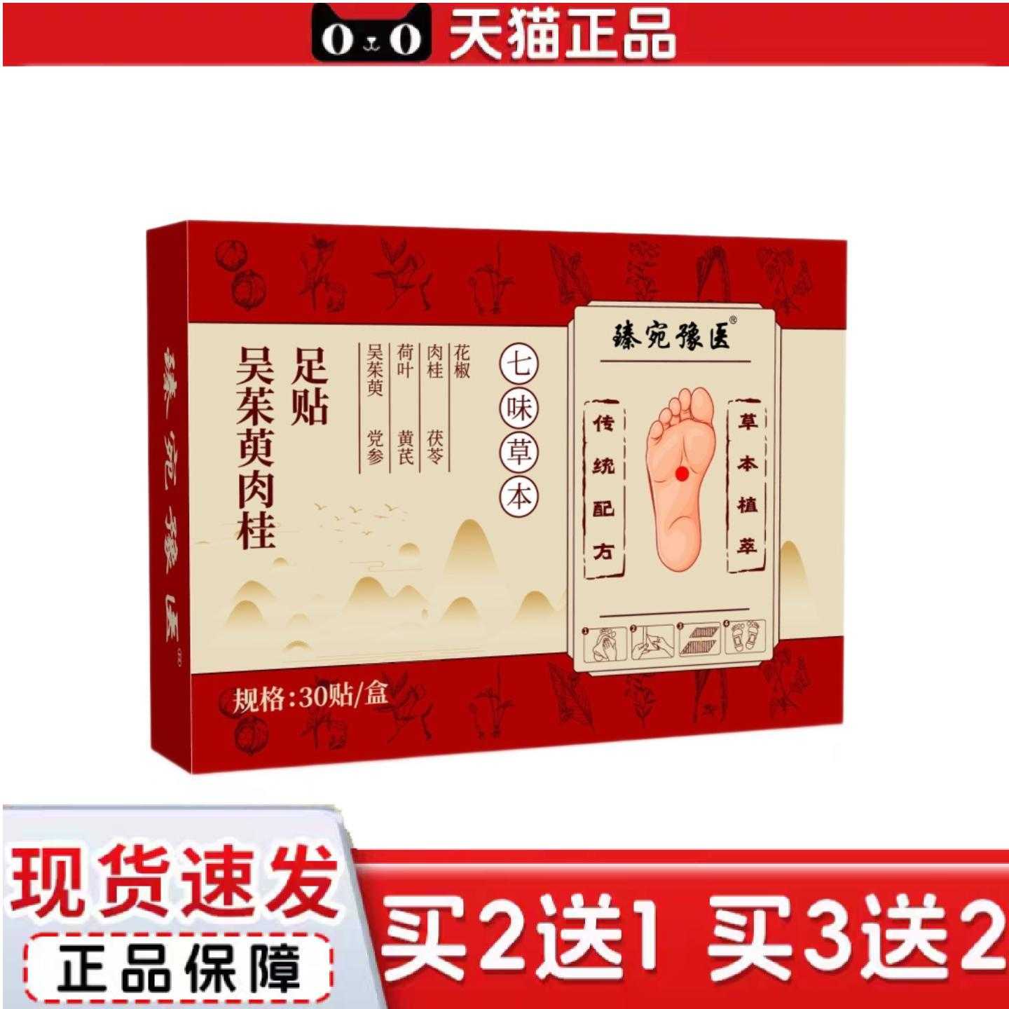 天猫正品吴茱萸肉桂足贴七味草本穴位贴敷养生足疗贴艾草热敷贴