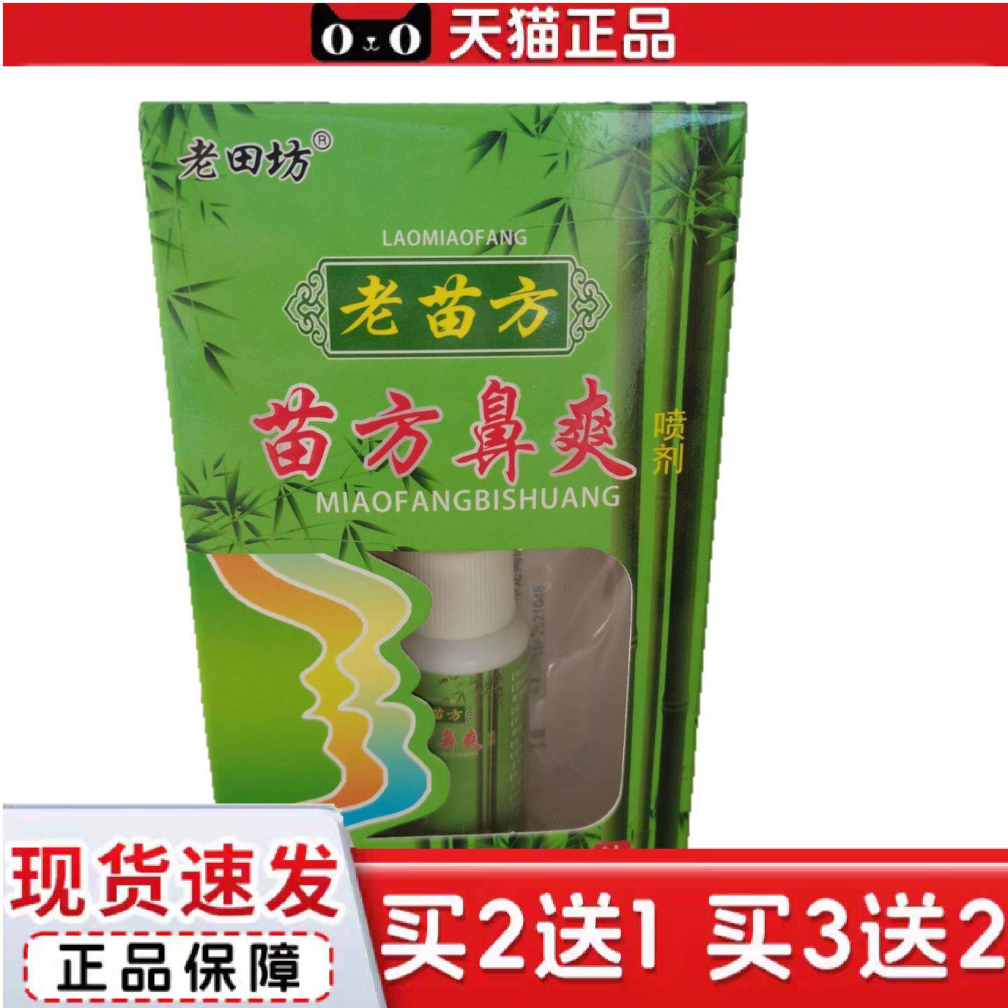 天猫正品老田坊老苗方苗方鼻爽喷剂20ml抑菌通鼻