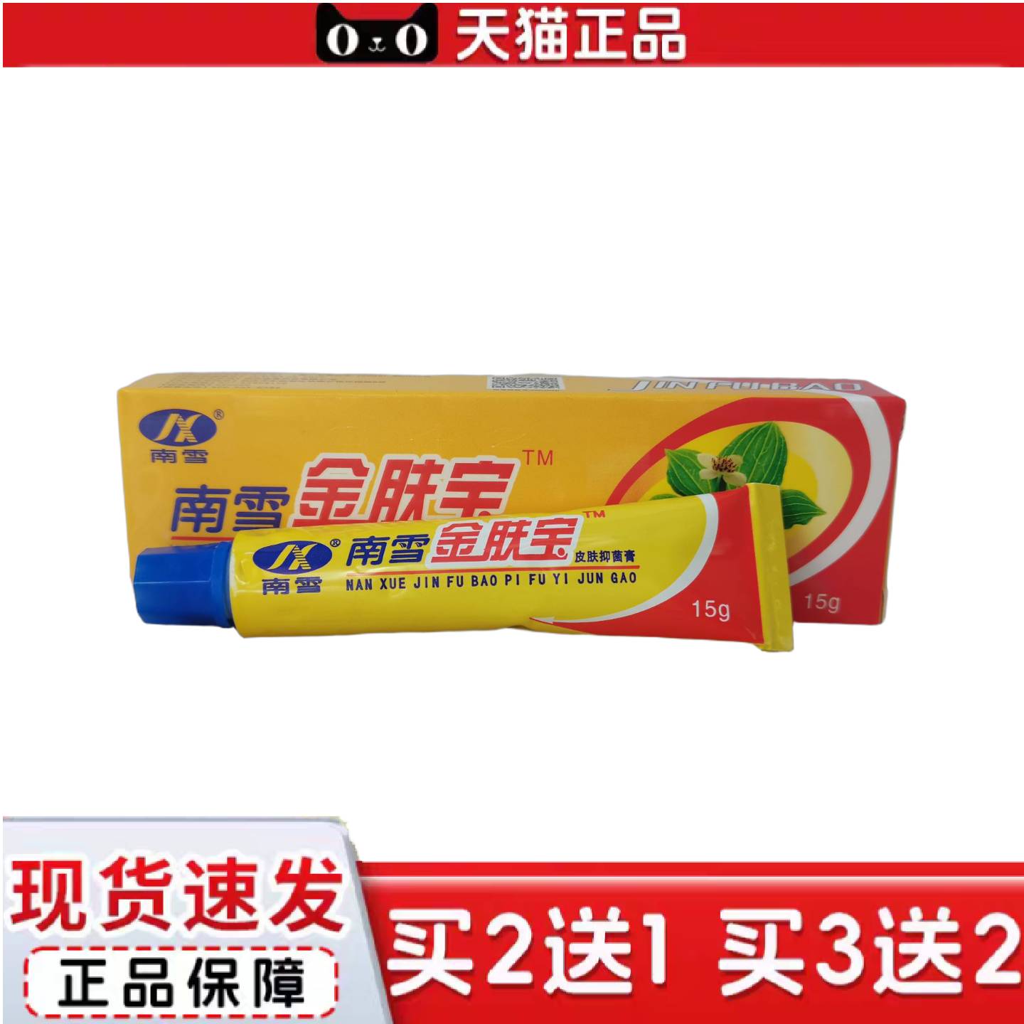 天猫正品南雪金肤宝皮肤抑菌膏15g皮肤抑菌痒不适软膏大腿内侧软