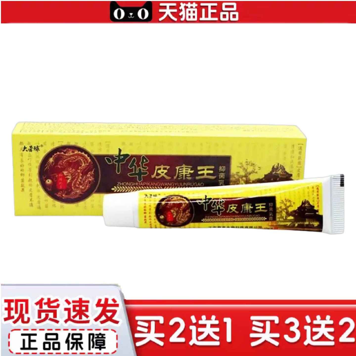 天猫正品大营球中华皮康王草本外用痒不适软膏乳膏