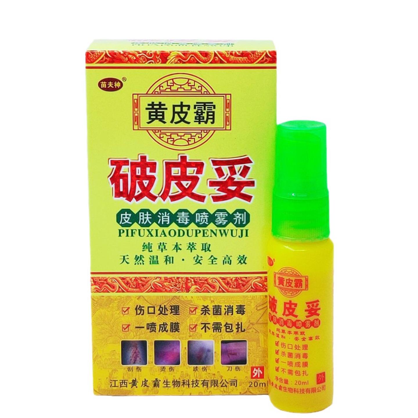 苗夫神黄皮霸破皮妥皮肤消毒喷雾剂20毫升