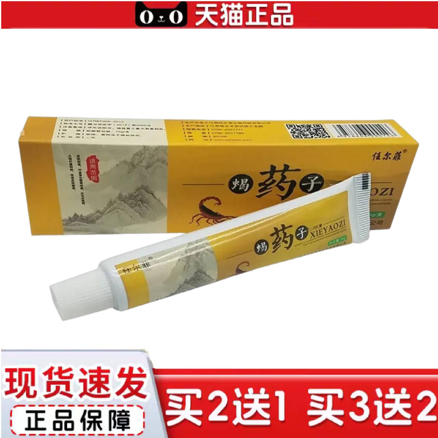 天猫正品任尔菲蝎子草本乳膏皮肤外用蝎子草本软膏