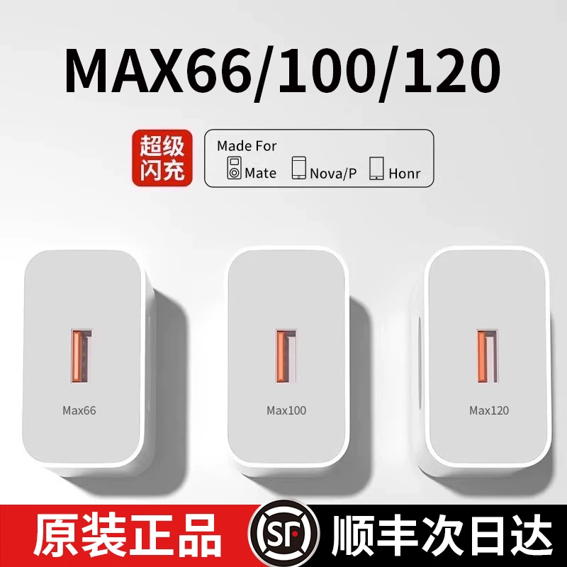 120W超级闪充66W适用华为