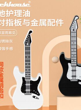 ROCKHOUSE吉他指板油琴弦防锈电吉他旋钮护理琴体保湿护理套装