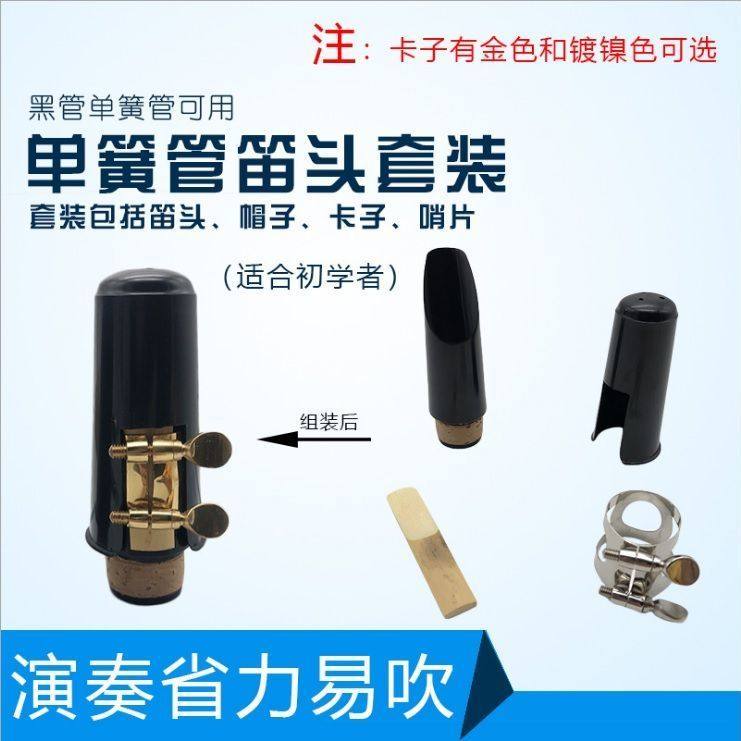 降B单簧管笛头套装降B黑管笛头吹嘴卡子帽子单簧管黑管笛头4件套,乐器/吉他/钢琴/配件,其它乐器配件,淘宝优惠券,粉丝福利购,淘宝优惠卷